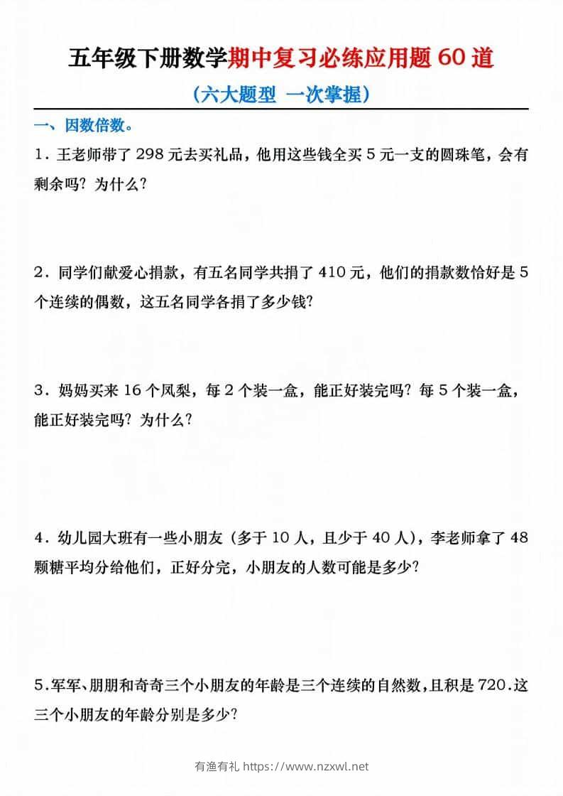 五年级下数学期中复习必练应用题60道-有渔有礼