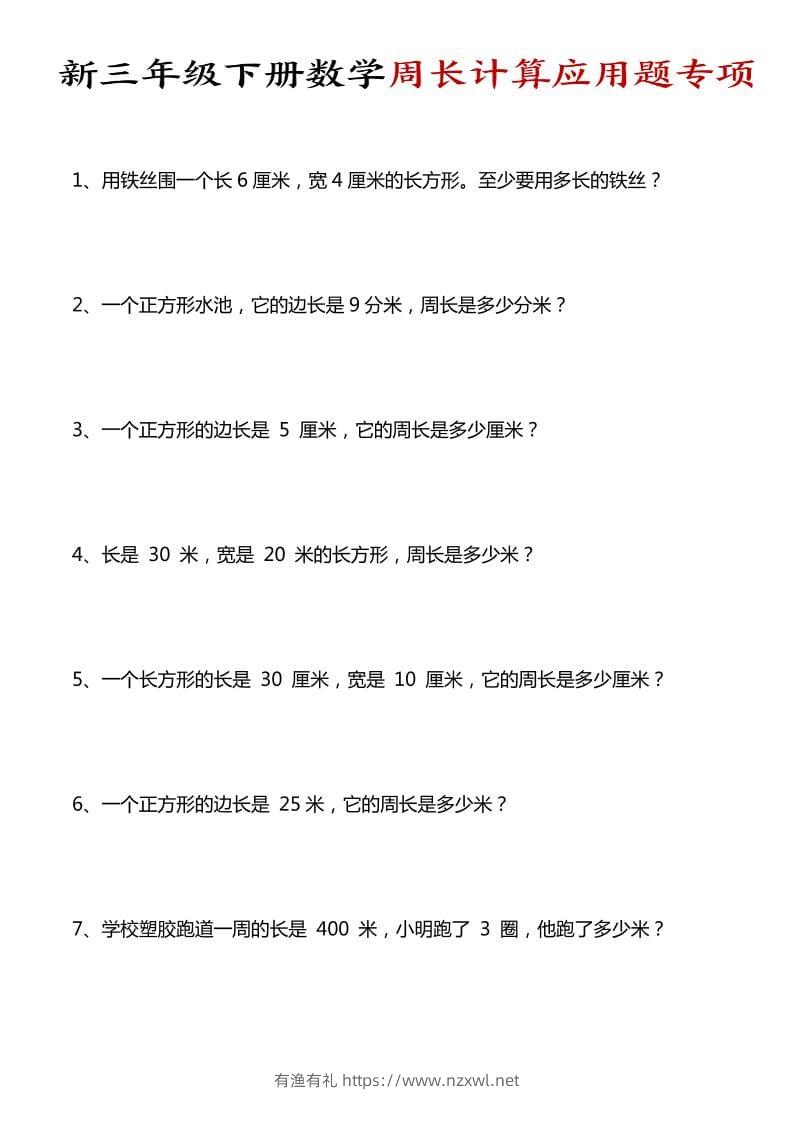三年级下数学周长计算应用题专项-有渔有礼