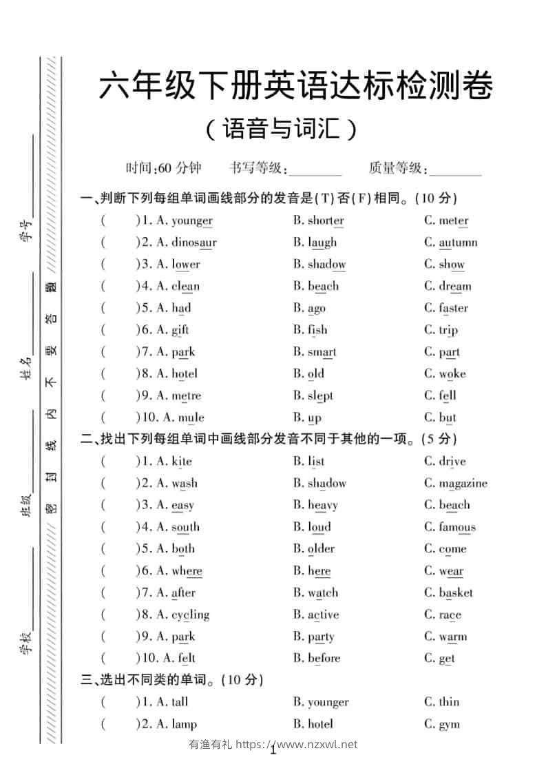 六年级下英语语音与词汇达标练习《人教版PEP》-有渔有礼
