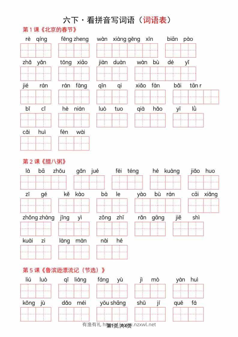 六年级下语文全册词语表看拼音写词语-有渔有礼