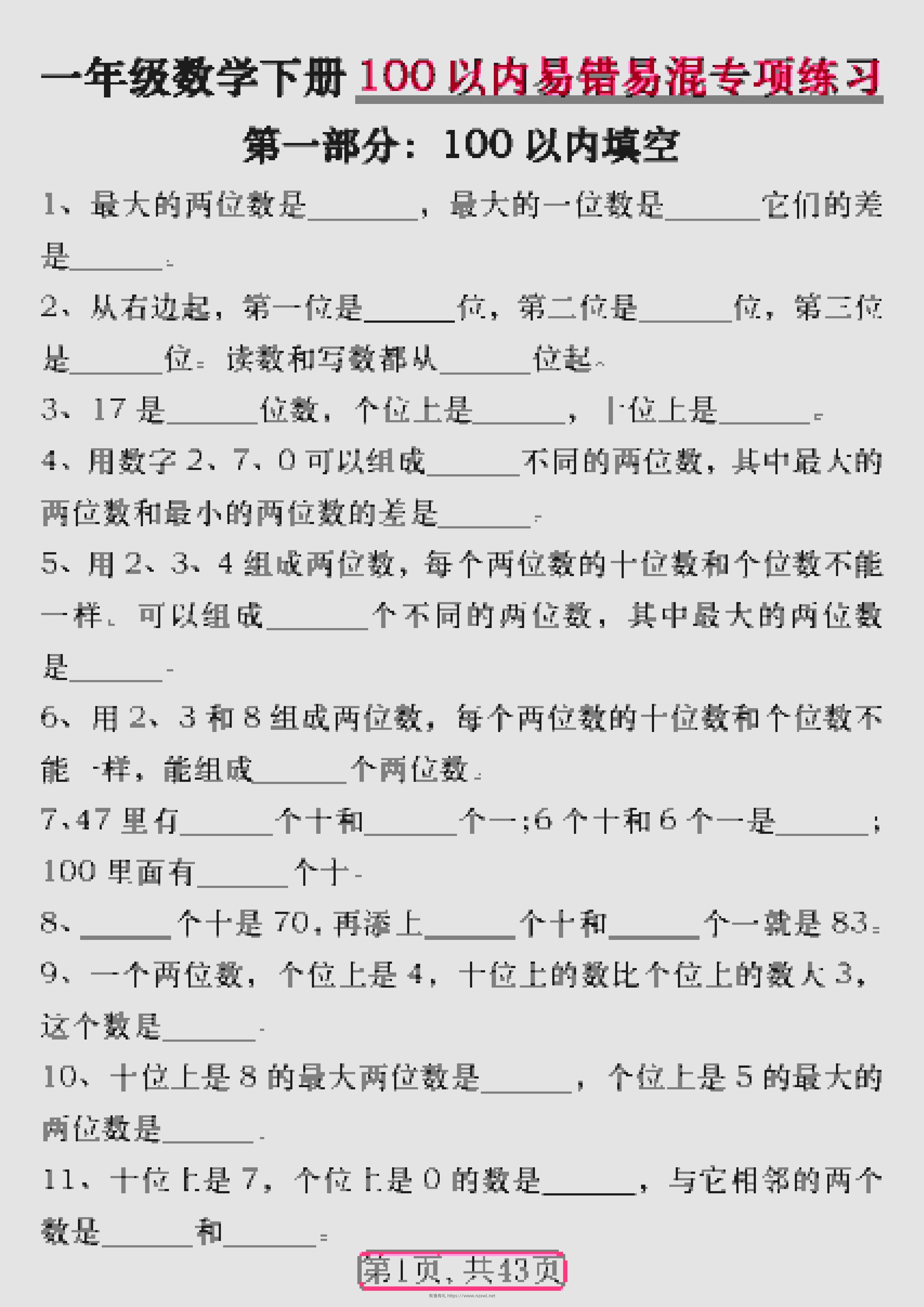 一年级下数学100以内易错易混专项练习-有渔有礼