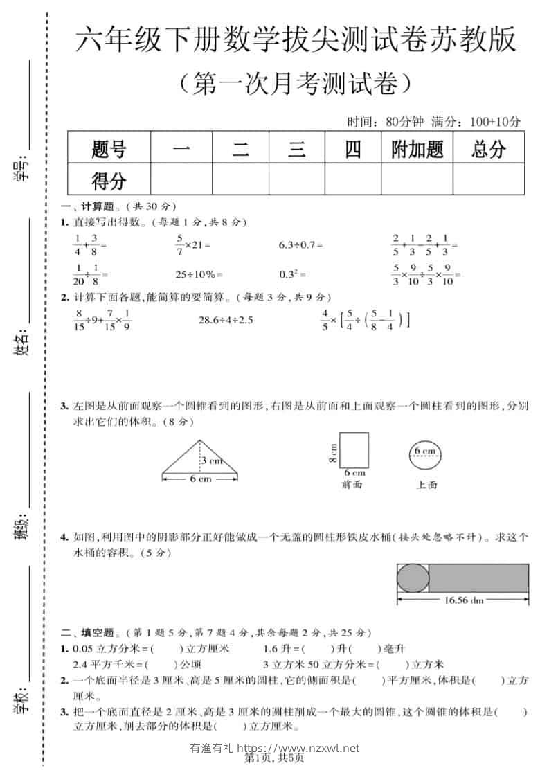 六年级下数学第一次月考拔尖测试卷《苏教版》-有渔有礼