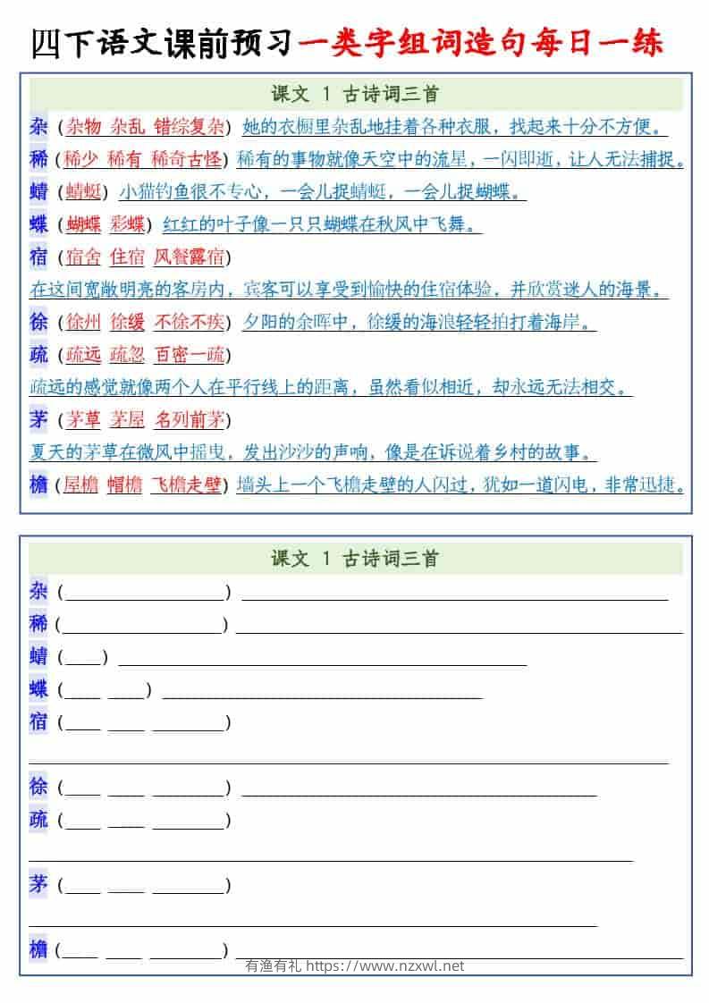 四年级下语文课前预习一类字组词造句每日一练-有渔有礼