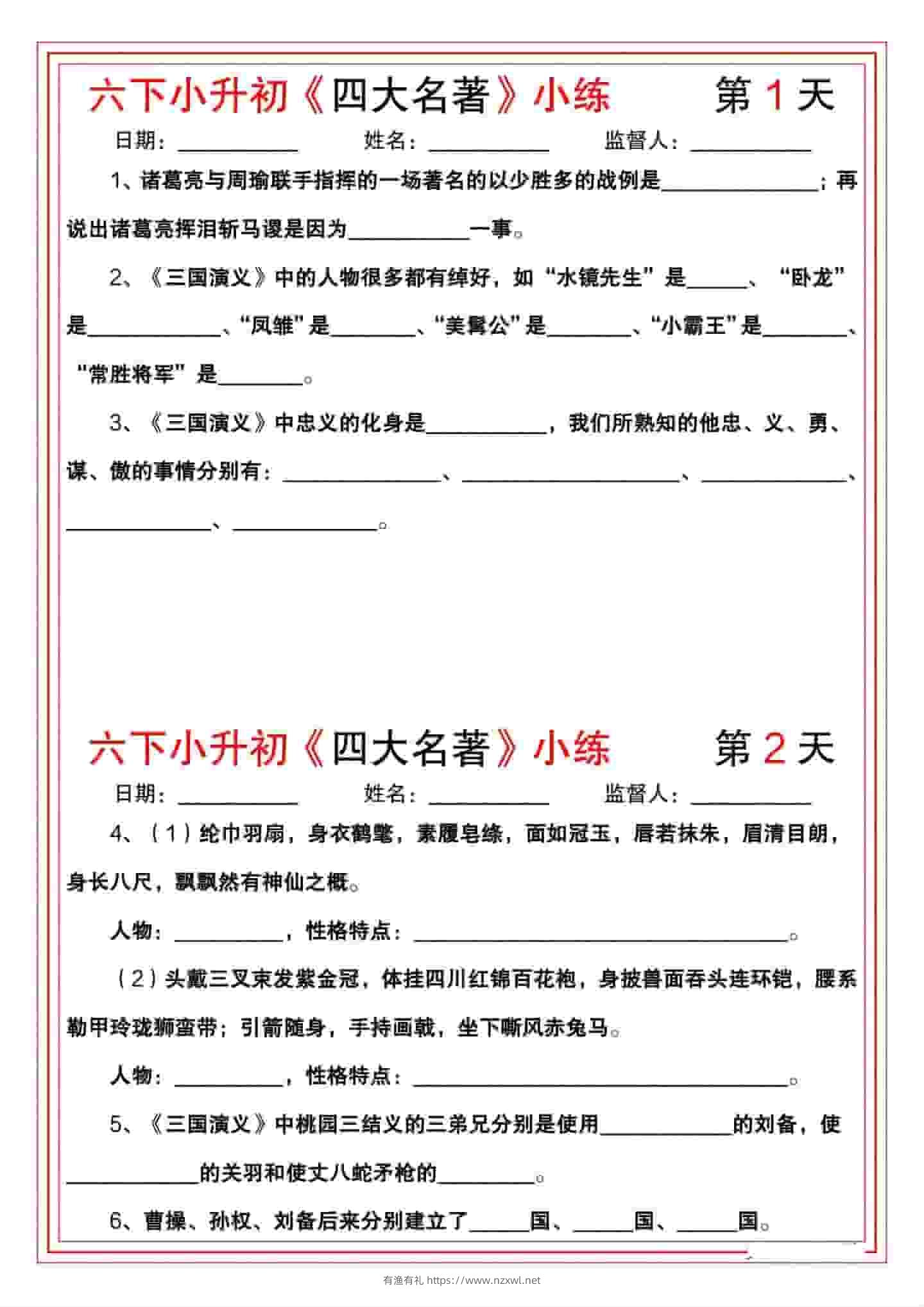 六年级下语文《四大名著》小练-有渔有礼