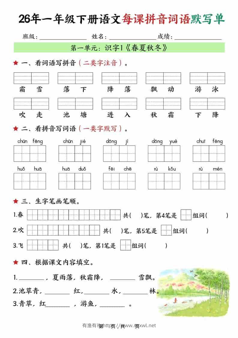 一年级下语文26春每课拼音词语默写单（36页）-有渔有礼