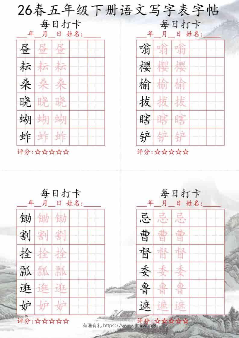 五年级下语文26春写字表每日打卡帖-有渔有礼