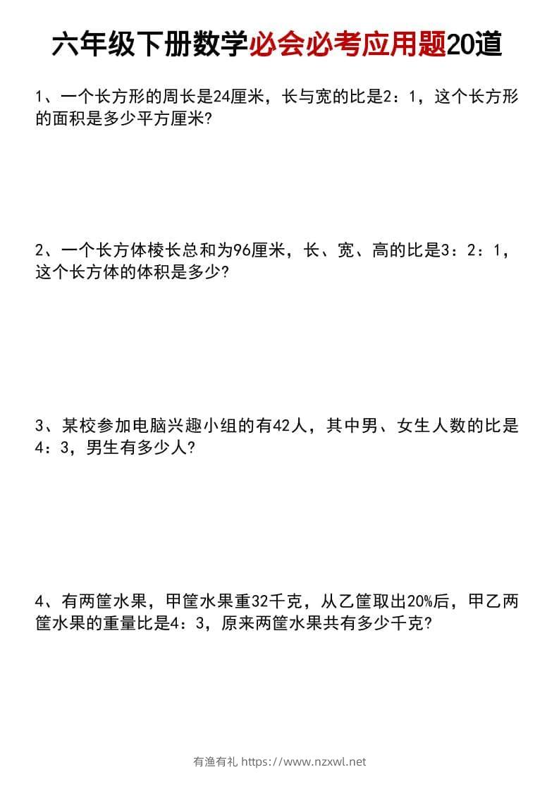 六年级下数学小升初必会必考应用题20道-有渔有礼