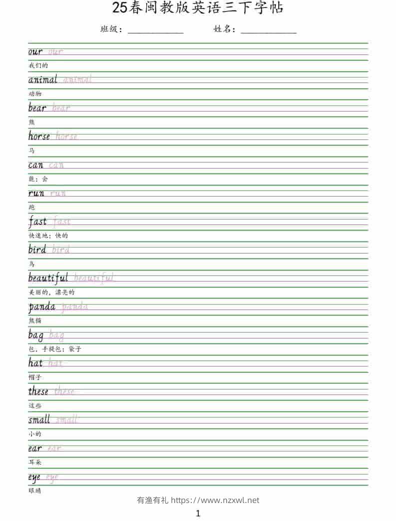 三年级下英语手写体字帖《闽教版》-有渔有礼