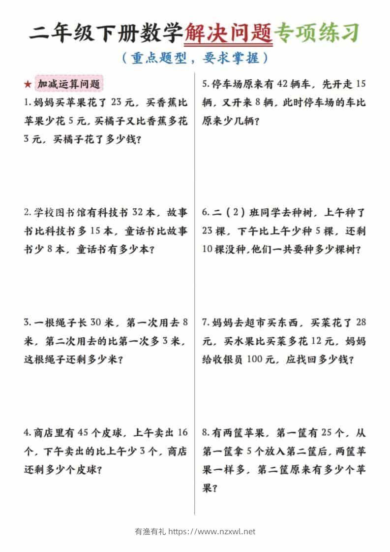 二年级下数学解决问题专项练习-有渔有礼