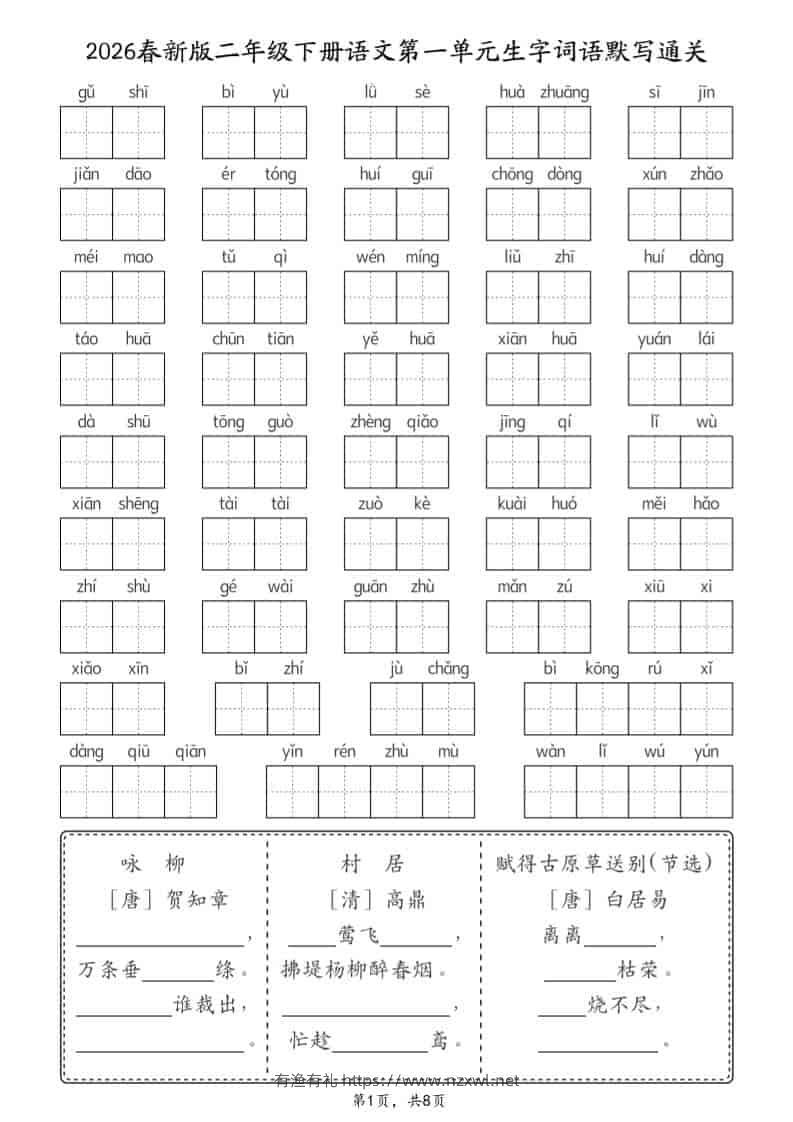 二年级下语文26春1-8单元生字词语默写通关（8页）-有渔有礼