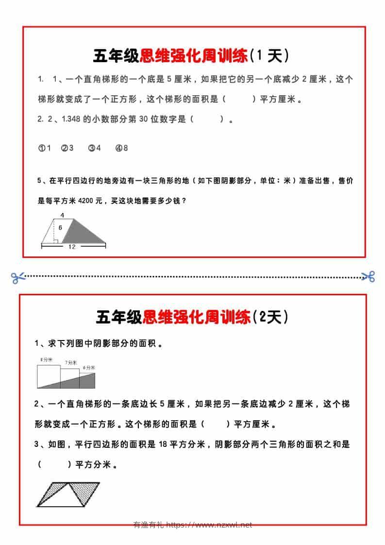 五年级下数学思维强化周训练-有渔有礼