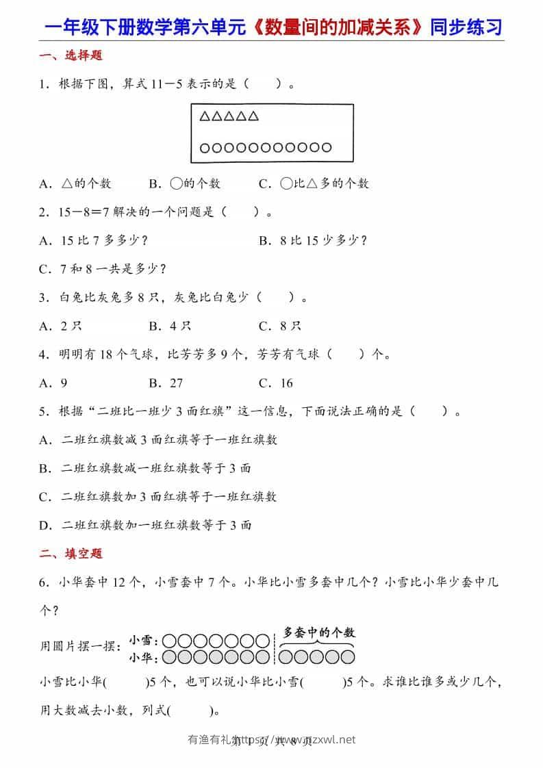 一年级下数学数量间的加减关系（同步练习）-有渔有礼