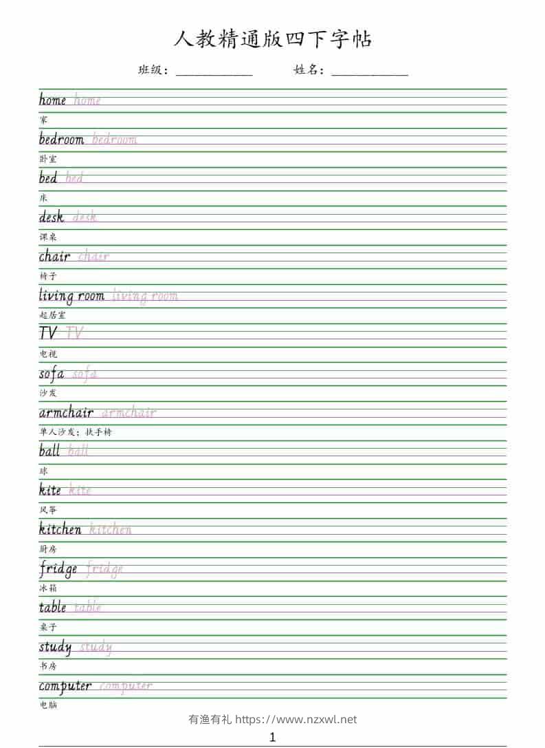 四年级下英语手写体字帖《人教精通版》-有渔有礼