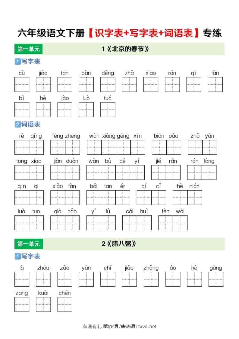 六年级下语文【识字表+写字表+词语表】专项练-有渔有礼