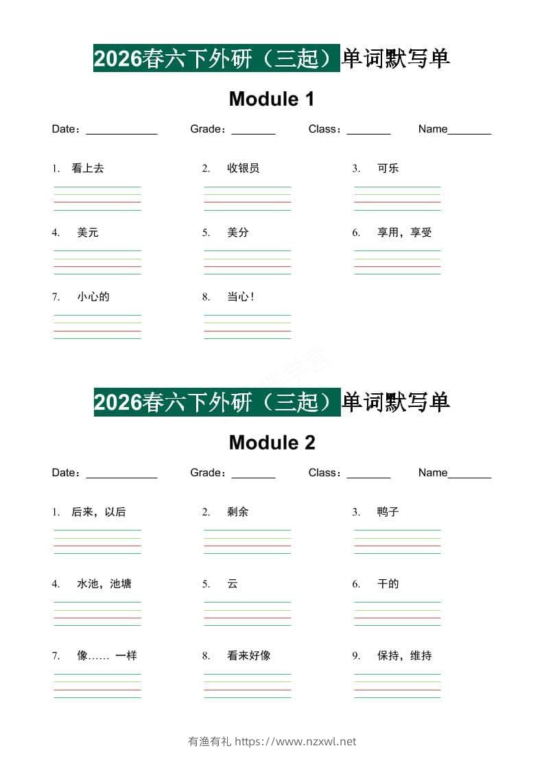 六年级下英语2026春-单词默写单《外研版（三起点）》-有渔有礼