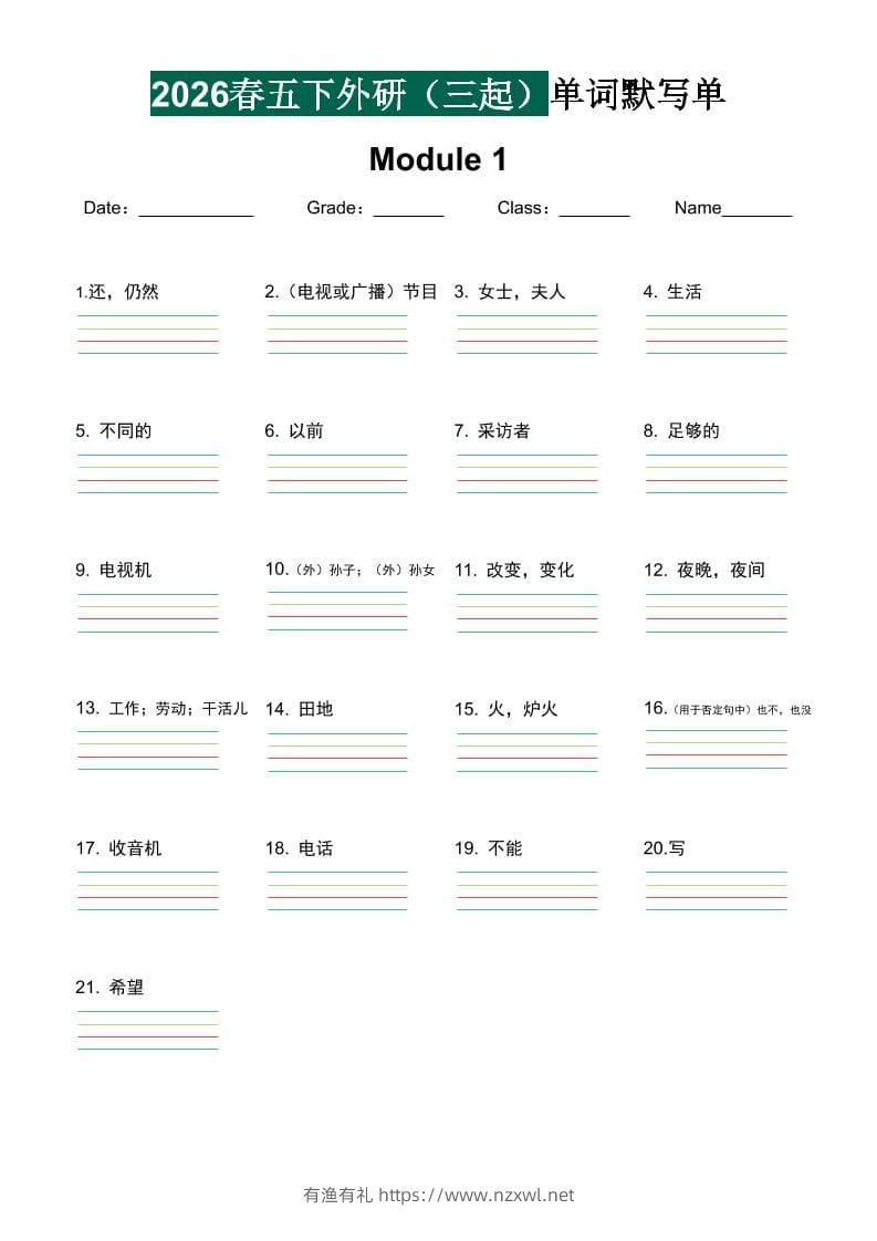 五年级下英语2026春-单词默写单《外研版（三起点）》-有渔有礼