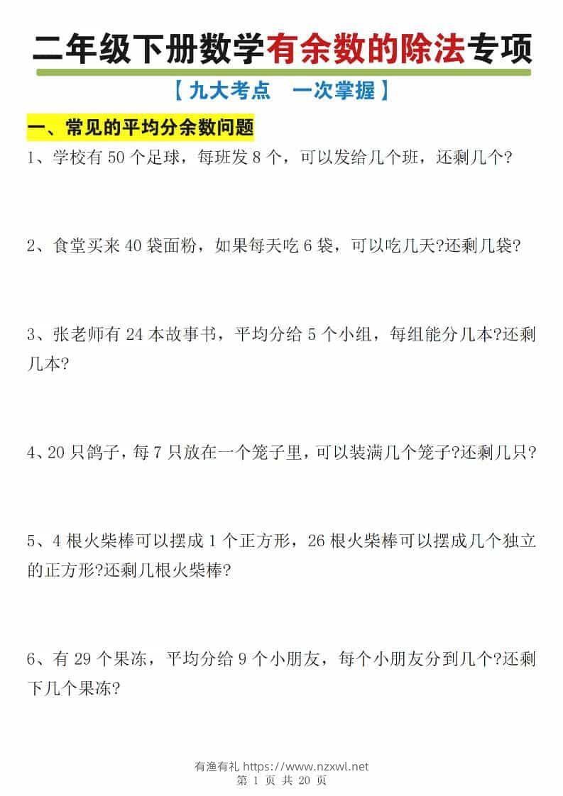 二年级下数学有余数的除法九大专项练习-有渔有礼