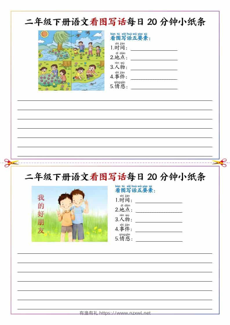 二年级下语文看图写话每日一练20分钟小纸条-有渔有礼