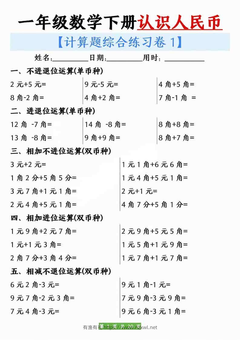 一年级下数学人民币之间的兑换练习-有渔有礼