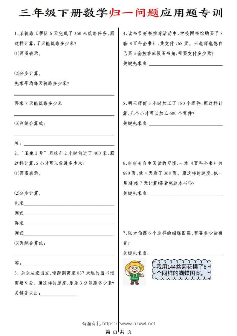 三年级下数学归一问题应用题专训-有渔有礼