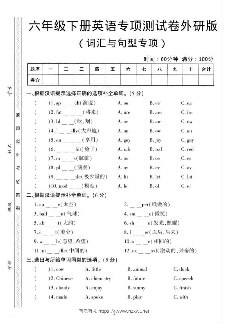 六年级下英语词汇与句型专项测试卷《外研版》-有渔有礼