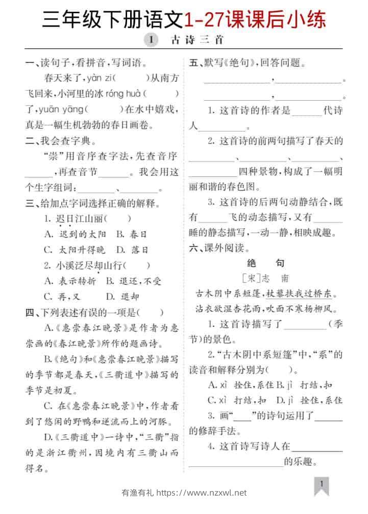 三年级下语文1-27课每课课后练-有渔有礼