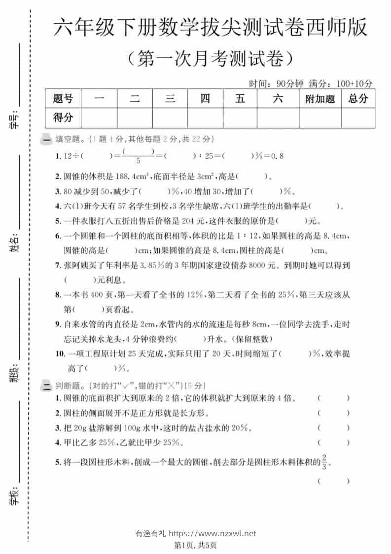 六年级下数学第一次月考拔尖测试卷《西师版》-有渔有礼