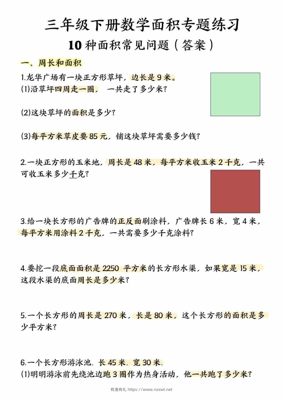 三年级下数学面积专项应用题十种类型专项题-有渔有礼