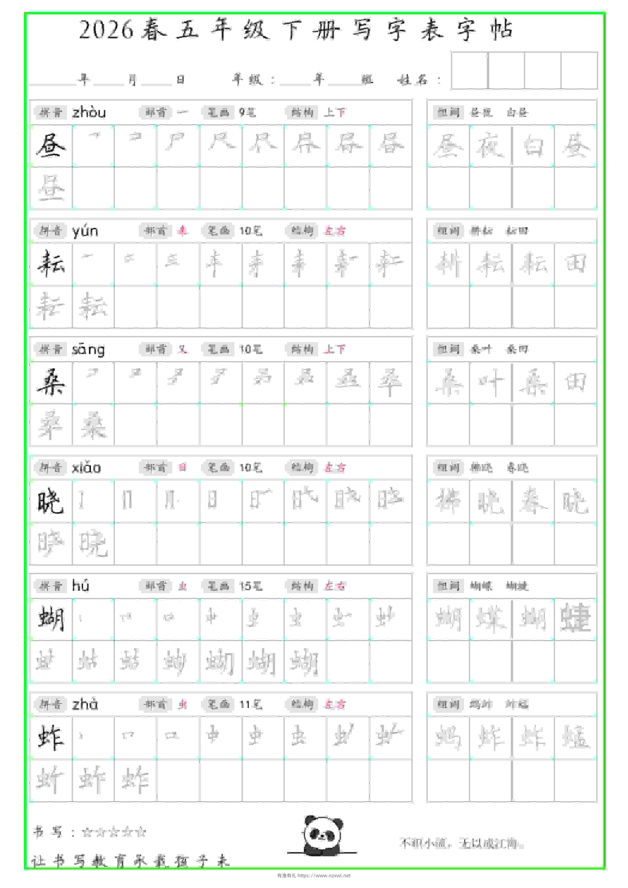 五年级下语文写字表笔顺组词字帖-有渔有礼