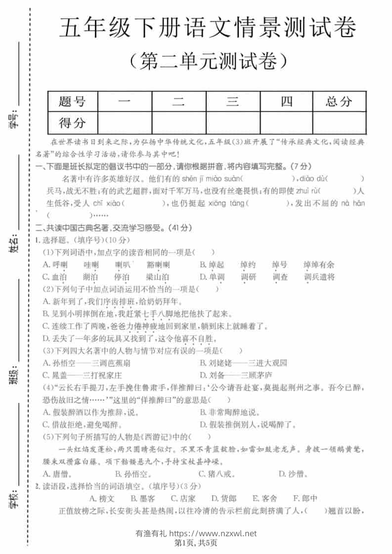 五年级下语文第二单元拔尖测试卷-有渔有礼