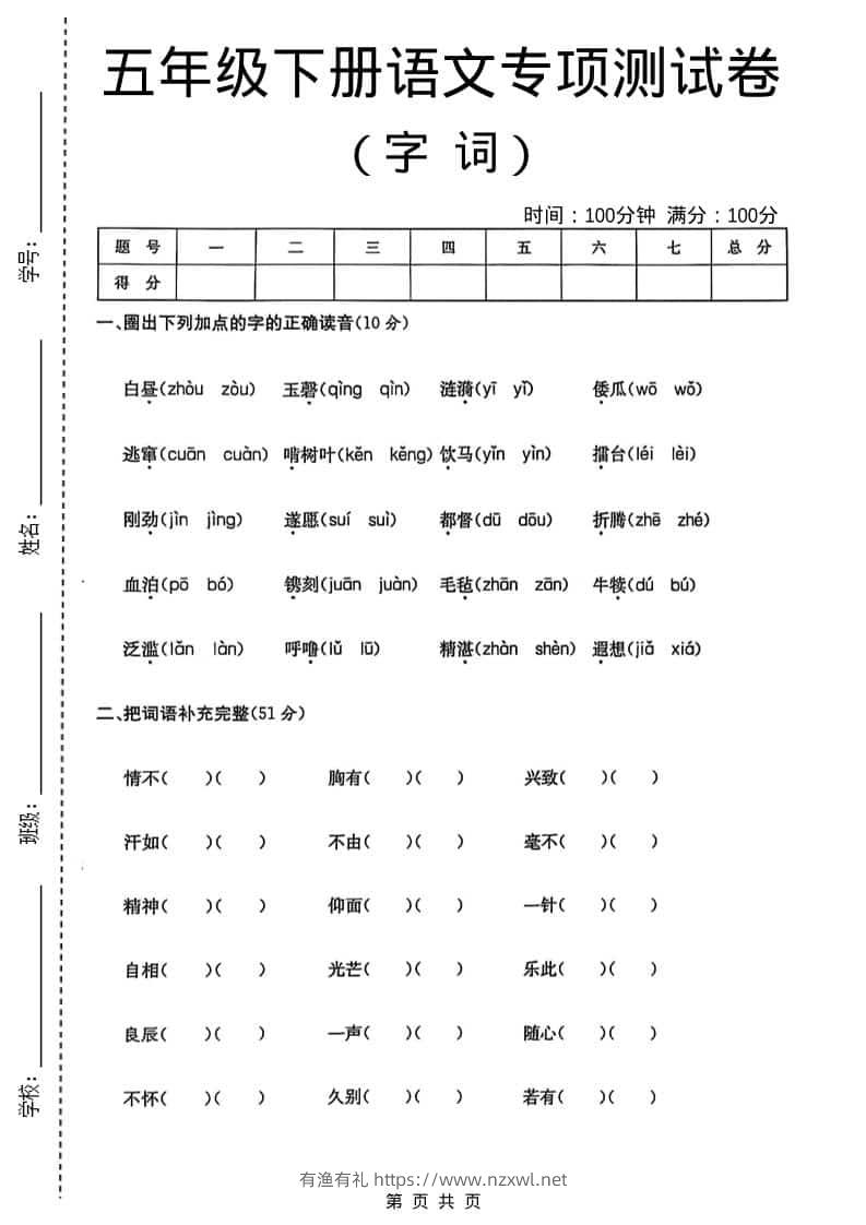 五年级下语文字词专项测试卷-有渔有礼