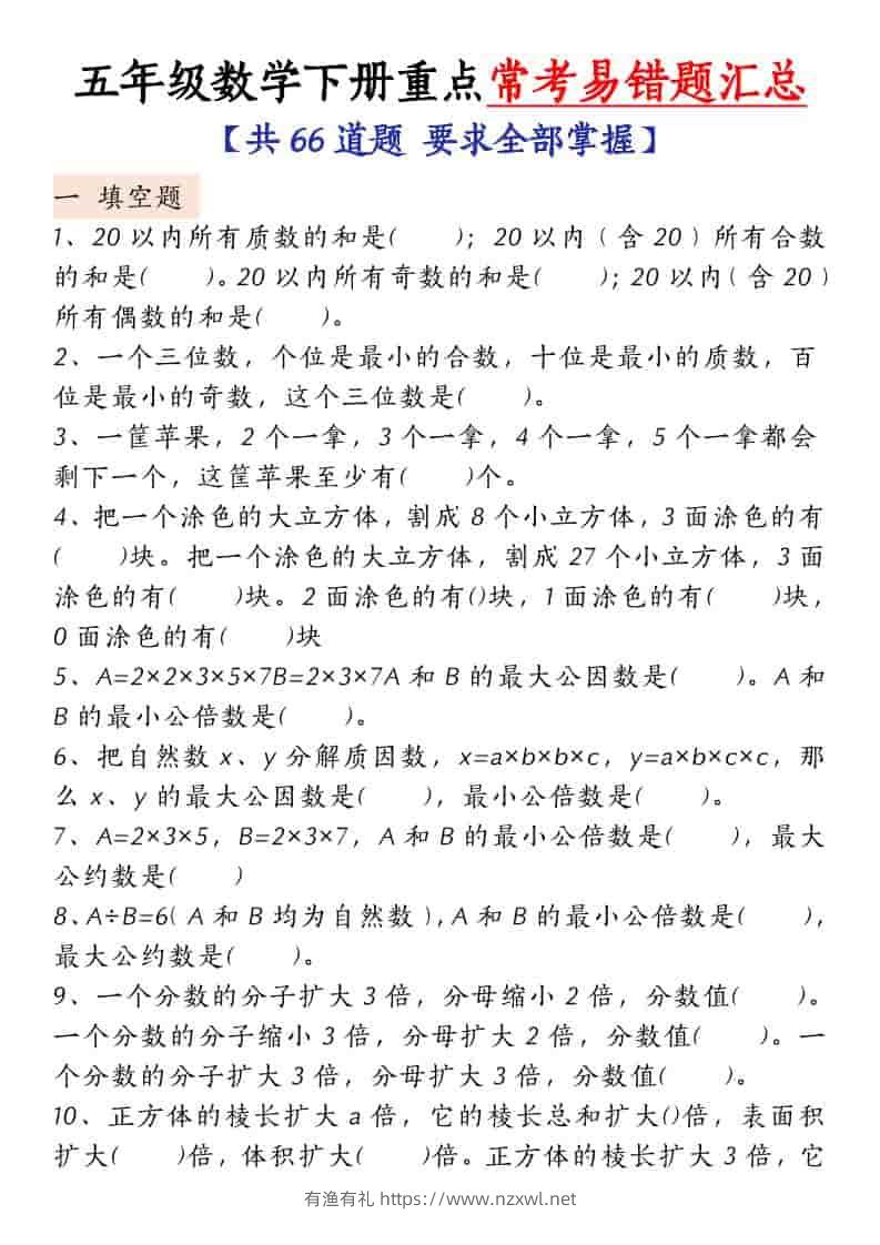 五年级下数学常考易错题汇总-有渔有礼