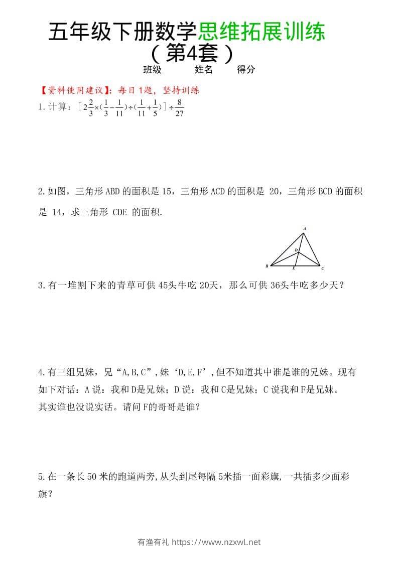 五年级下数学思维拓展训练（第4套）-有渔有礼
