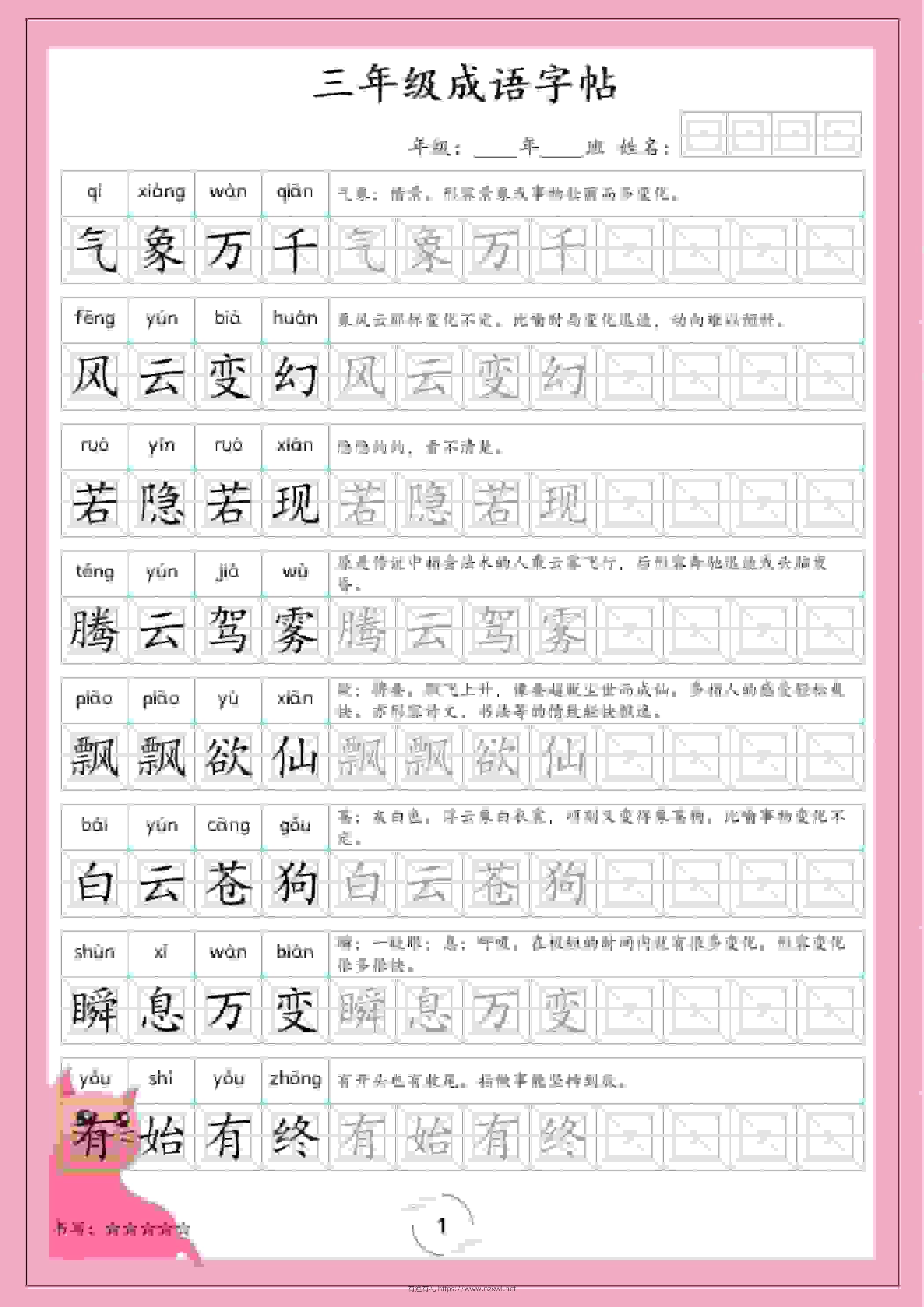 三年级下语文成语字帖-有渔有礼