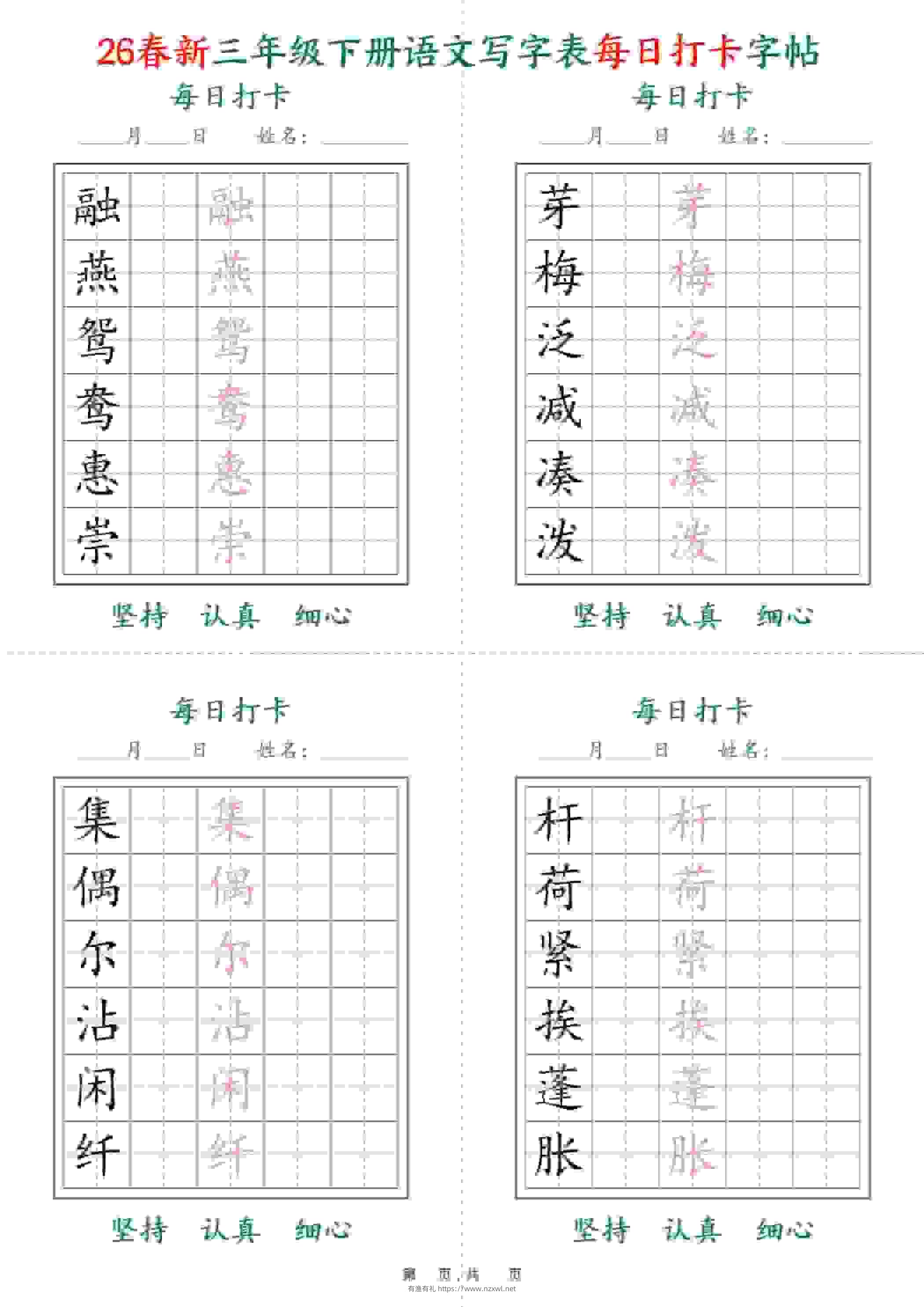 三年级下语文26春写字表每日打卡字帖(5字版)11页-有渔有礼