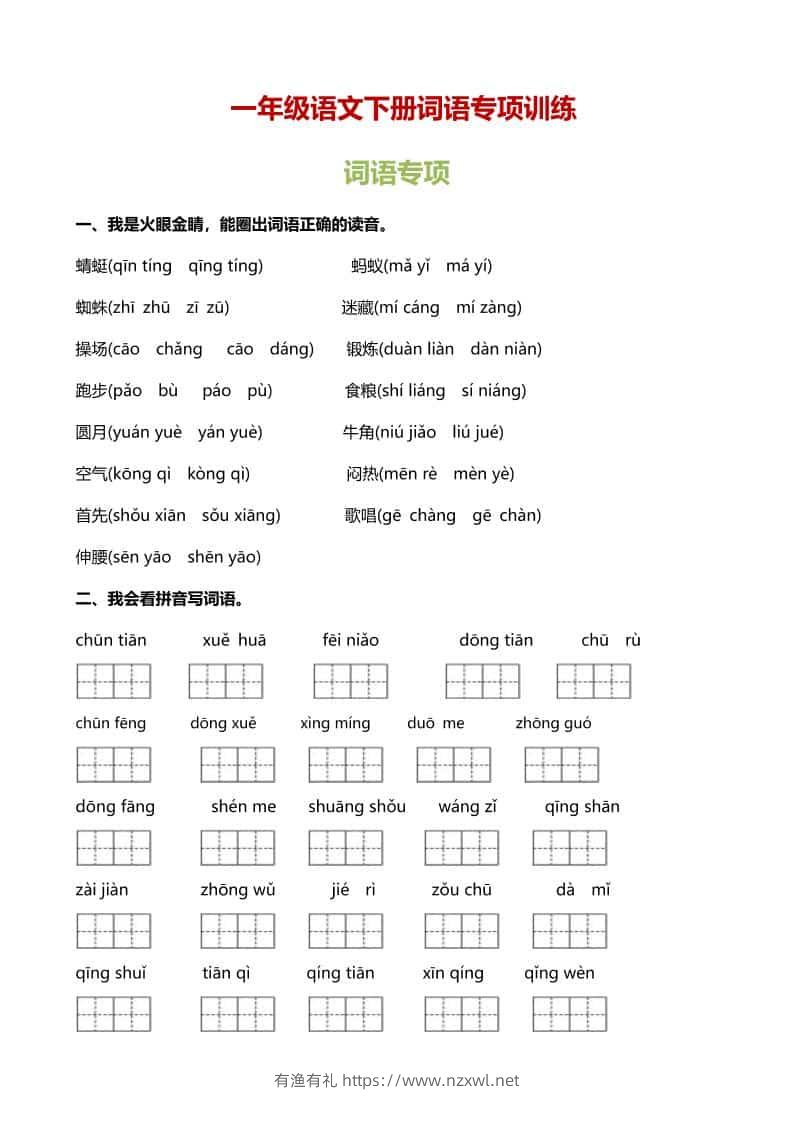 一年级下语文（词语专项）训练-有渔有礼