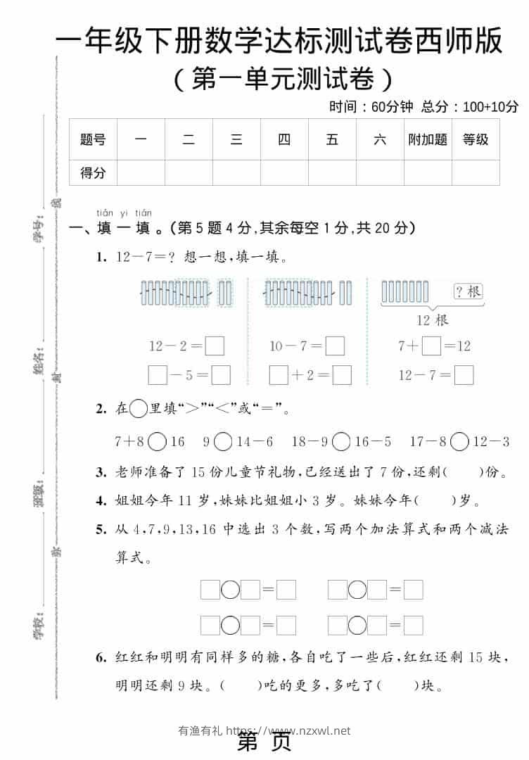 一年级下数学第一单元达标测试卷《西师版》-有渔有礼