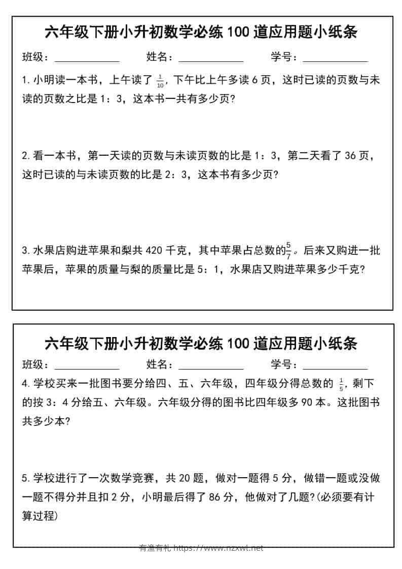 六年级下数学小升初必练100道应用题小纸条-有渔有礼