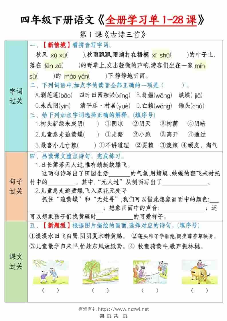 四年级下语文全册学习单1-28课-有渔有礼