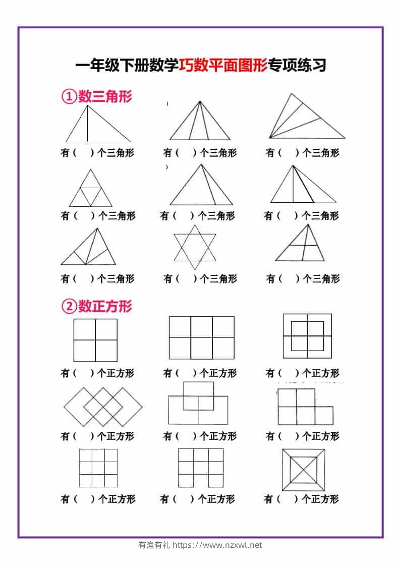 一年级下数学巧数平面图形专项练习-有渔有礼