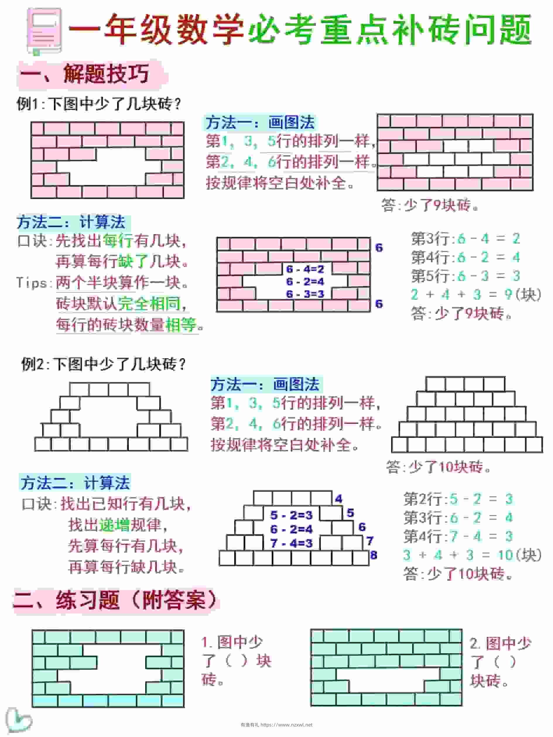 一年级下数学《补砖补墙》讲解+习题-有渔有礼