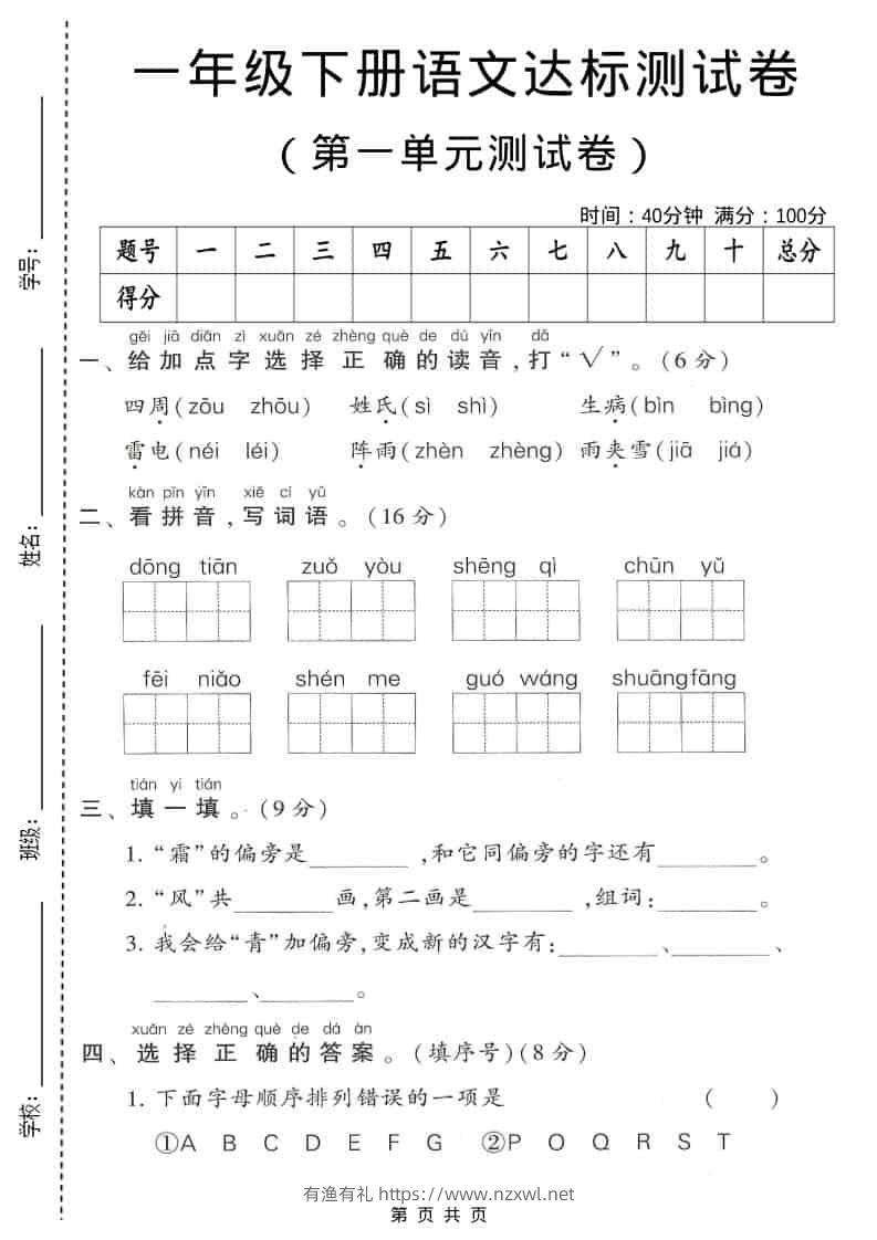 一年级下语文第一单元达标测试卷1-有渔有礼