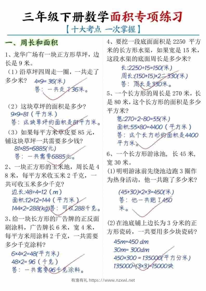 三年级下数学面积专项练习（十大考点）-有渔有礼