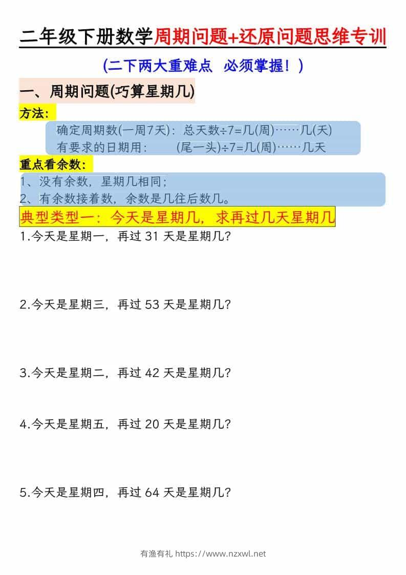 二年级下数学周期+还原问题思维专训-有渔有礼