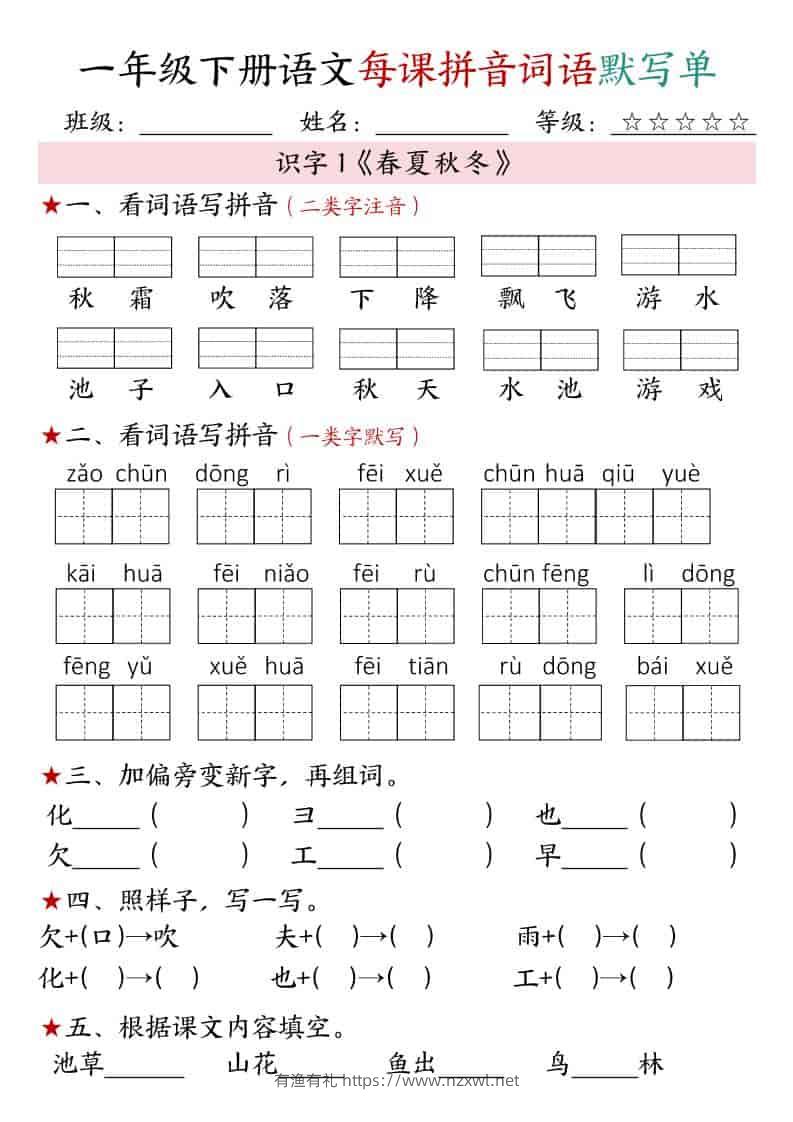 一年级下语文（1-4单元）每课拼音词语默写单-有渔有礼