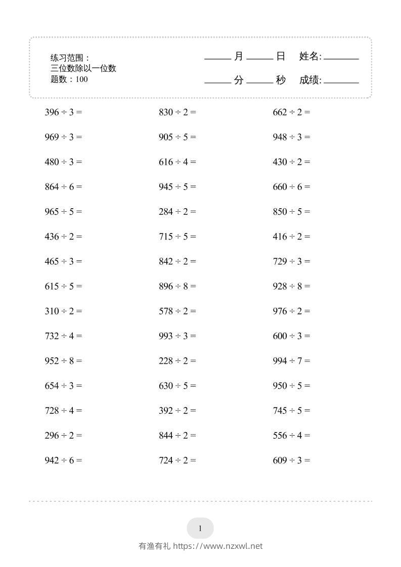 三年级下数学三位数除以一位数专项练习-有渔有礼