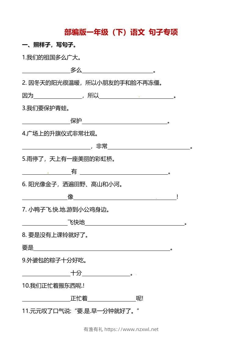 一年级下语文（句子专项）训练-有渔有礼