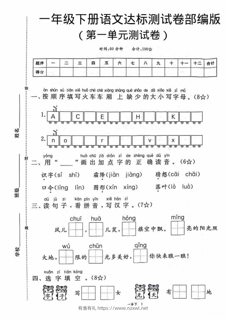 一年级下语文第一单元达标测试卷-有渔有礼