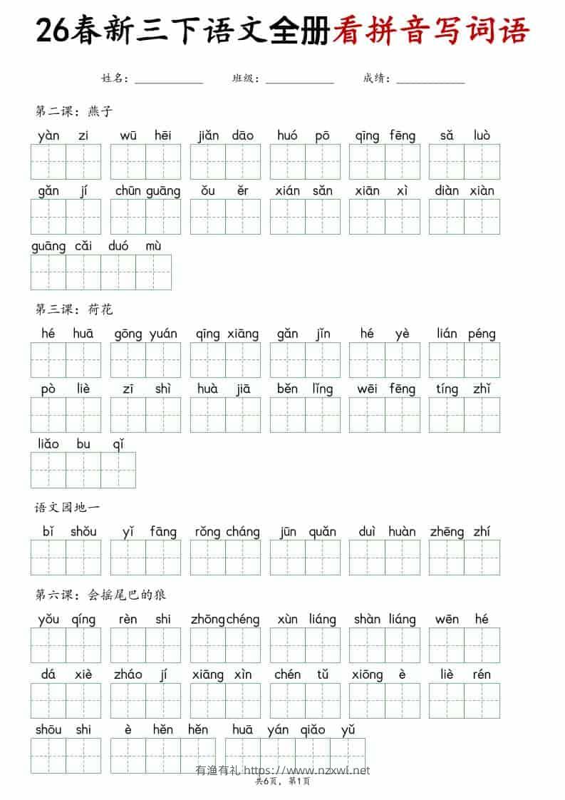 三年级下语文看拼音写词语专项练习-有渔有礼