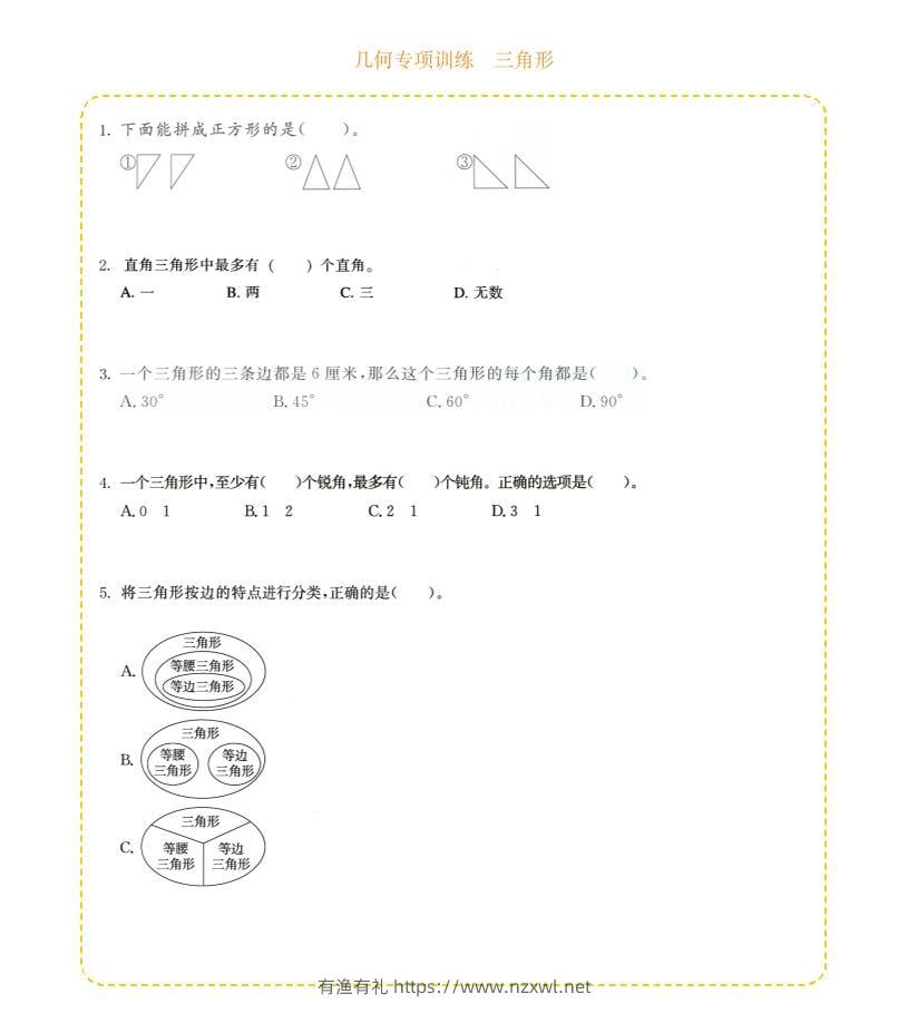 四年级下数学几何专项训练-三角形-有渔有礼